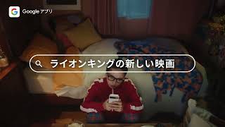 Google  アプリ｜思ったまま検索！（ライオンキングの新しい映画 篇）