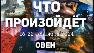 ОВЕН 🍀Таро прогноз на неделю (16-22 сентября 2024). Расклад от ТАТЬЯНЫ КЛЕВЕР