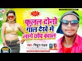 देखे में लागे छी बवाल !! Dekhe Me Lage Chhi Bawal !! Mithun Mandal New Maithili Dj Song 2021 !!