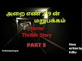 அறை எண் 219 ன் மறுபக்கம்|PART 5|Horror  Thriller story|Audio Book in tamil|Sinthanaipettagam