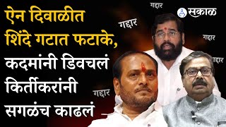 Eknath Shinde गटात सणासुदीत वाद, Ramdas Kadam, Gajanan Kirtikar यांच्यात रंगला कलगीतुरा