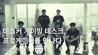 Desker X GenG PUBG | 데스커 게이밍 데스크