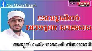 മടവൂരിൽ വാഴുന്ന രാജരെ,  അബ്ദുൽ റഹീം സഖാഫി തിരുവമ്പാടി