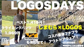 しまむら×LOGOSコラボ【LOGOSDAYS】ロゴスデイズのプチプラアウトドアウェア！シートクッションだけでなくアパレルも激安の質感良しだった！