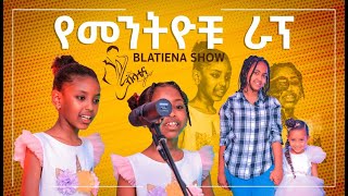 የመንትዮቹ ራፕ//ብላቴና ሾው በJPS TV//[PROPHET HENOK GIRMA[JPS TV WORLD WIDE] 2022 #Blatena_show