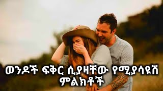 ወንድ ልጅ ከአንቺ  የእውነት ፍቅር ሲይዘው የሚያሳይሽ ምልክቶች