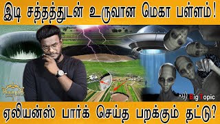 இடி சத்தத்துடன் உருவான மெகா பள்ளம்! | Aliens UFO பறக்கும் தட்டு? | Sinkhole | Karthick MaayaKumar |