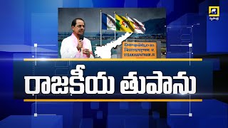 Big Talk : రాజకీయ తుఫాన్ | TRS | BJP | TDP | YSRCP | JANASENA | Swatantra News