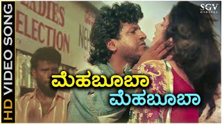 Mehabooba Mehabooba - HD Video Song - Om Movie | Shivarajkumar | Prema | Mano | Hamsalekha