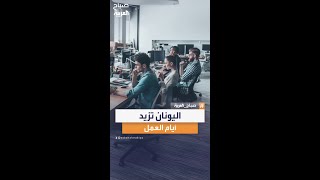 الأولى في أوروبا.. اليونان تزيد أيام العمل إلى 6 أيام أسبوعيا