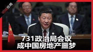 731政治局会议成中国房地产噩梦（《明镜推荐》2018年8月6日）