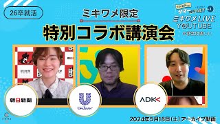 【朝日新聞社× ユニリーバ・ジャパン× ADK】2024年5月18日（土）開催 ミキワメLIVE YouTube 特別コラボ講演会 #26卒向け