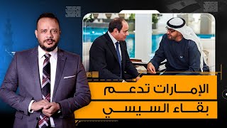 أحمد سمير: الإمارات تعلن دعمها للسيسي رسميا في الانتخابات القادمة!