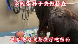 今天带孙子去做体检，然后去港式茶餐厅美美吃一顿！