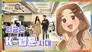 [최고의 재발견_7회] 지금은 K-웹툰시대 Full Ver