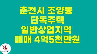 일반상업지역/춘천시 조양동 /춘천시청 맞은편 / 단독주택, 토지  매매 4억5천만원 /가격조율 가능