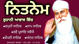 Nitnem Panj Bania |ਨਿਤਨੇਮ ਪੰਜ ਬਾਣੀਆ |nitnem |ਨਿਤਨੇਮ |नितनेम |vol-208|by manjeet singh