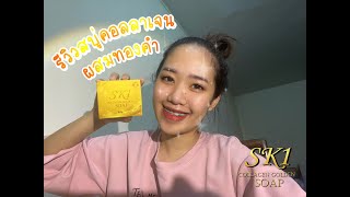 รีวิวสบู่คอลลาเจนผสมทองคำ SK1