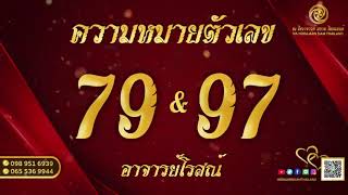 เช็คเบอร์โทรศัพท์ “เบอร์มงคล” : ความหมายตัวเลข 79 และ 97 เลขแห่ง “คนทันสมัยและหัวโบราณ” | by อ.โรสณ์