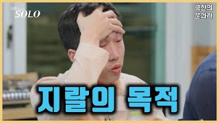 [나는 솔로 24기] 명쾌하게 설명드립니다.