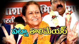 Sita Sahu First Woman Mayor of Patna || Bihar || Vanitha TV