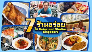 เที่ยวสิงคโปร์ :  ตะลุย 7 ร้านเด็ดใน Universal Studios Singapore