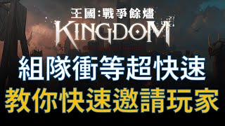 【王國Kingdom】組隊衝等超快方便！教你如何快速邀請附近玩家