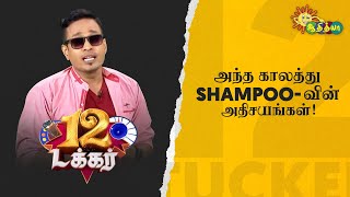 அந்த காலத்து shampoo-வின் அதிசயங்கள்! | 12 Tucker | Adithya TV