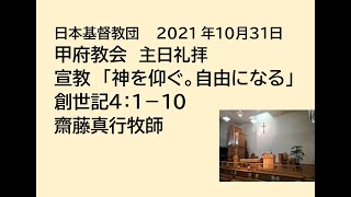 日本基督教団 甲府教会 主日礼拝　２０２１年１０月３１日　聖書 　創世記４：１－１０　宣教「神を仰ぐ。自由になる。」　齋藤真行牧師