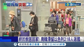 終於回家! 憂心以色列戰火 南韓派撤僑專機撤離公民 滯留以色列218韓人返國 多架飛以色列班機停飛! 遊客撤離難度高│記者 魏仁君│【國際局勢】20231011│三立iNEWS