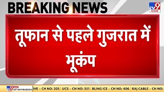 Breaking News Live : Biparjoy से पहले भयंकर भूकंप, तबाही तय है ? | Earthquake In gujarat's Kutch
