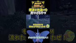 【ポケモンSV】モルフォン色違い厳選！爆速で色違い見つけるやつ！【ゆっくり実況】