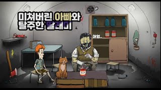 60초게임 핵전쟁에서 살아남기 : 미친아빠, 가출한 누나, 티미야 괜찮니..?-完