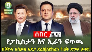 BoleNews:የፓኪስታን እና ኢራን ፍጥጫ | ለዩክሬን ትልቅ ድጋፍ ታቀደበቻይና አሰቃቂ አደጋ ደረሰ | ለመስማት የሚከብደው የሟቾች ቁጥር |