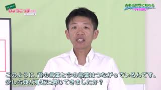 【ひょうごっ子広場～つまずきポイント編～】中学３年生 国語③ 古典の世界に触れる