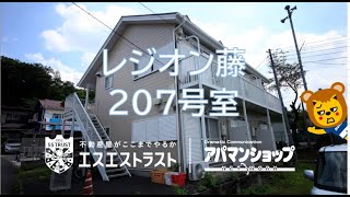 【八王子市　中野山王　賃貸アパート】レジオン藤　207号室　1R　室内動画　アパマンショップ　エスエストラスト　創学サービス提携