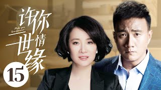 MUTLISUB【许你一世情缘/Rose and Gun】▶EP 15💋因丈夫赌博成性而离婚的剧雪🎈惨遭男友背叛的律师陈小艺💕归国美女华侨徐帆🤳三个都市剩女的情感历程🎈#胡军#陈小艺#许你岁月静好