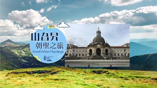 羅耀拉 - 聖依納爵出生的城堡 #山旮旯朝聖之旅《西班牙篇 07》Loyola-St.Ignatius' Castle - Sound Colour Pilgrimage - Spain series