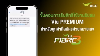 ขั้นตอนการรับสิทธิ์ใช้งานรับชม Viu PREMIUM สำหรับลูกค้าที่สมัครด้วยหมายเลขอินเทอร์เน็ต AIS FIBRE3