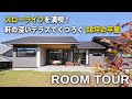 【トヨタホーム平屋ルームツアー】38坪 スローライフを満喫できる軒の深いテラスがある平屋 / 新築 / マイホーム / 注文住宅 / room tour / 家事動線 / トヨタホーム愛知