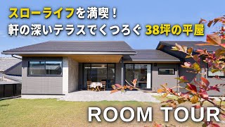 【トヨタホーム平屋ルームツアー】38坪 スローライフを満喫できる軒の深いテラスがある平屋 / 新築 / マイホーム / 注文住宅 / room tour / 家事動線 / トヨタホーム愛知