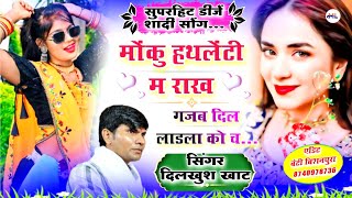 सुपरहिट डीजें वायरल सोंग - मोंकु हथलेंटी म राख !! सिंगर दिलखुश खाट || Singer Dilkhush Khat