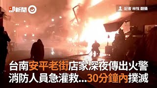 台市安平老街店家深夜傳出火警　消防人員急灌救...30分鐘內撲滅