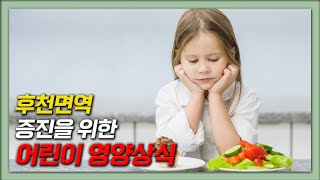 우리 아이의 면역력을 위한 영양상식! | 어린이 식단 및 영양제 | 박주연 영양학 박사