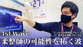 【柔整師の可能性を拓く波】神奈川・湘南／ななみ整骨院グループから広がる柔道整復師の将来性