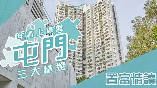 【置富精讀】大興花園．新屯門中心．兆隆苑．年青上車盤屯門三大精選