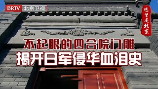 不起眼的门雕隐藏风血泪史！北京四合院门雕暗示主人身世，怎料这座洋门雕藏着日军侵华的血泪史……【这里是北京】