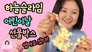 엄마도 샀다! 하늘슬라임 어린이날 박스 플레이 해요 (마이맘 구독자 여러분에게 선물로도 드려요) | 마이맘 TV