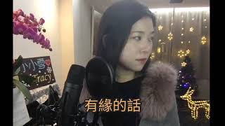 小小雪❄⚘🌻《有緣的話 》2020 12 19