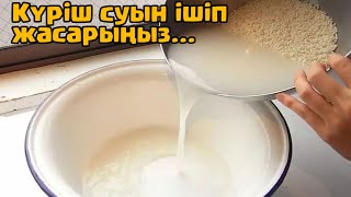 Күріш суын ішсеңіз жасарасыз және .....